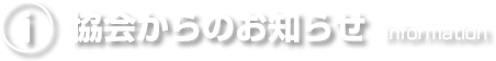 協会からのお知らせ