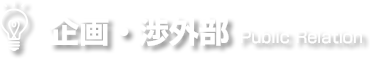 企画・渉外部