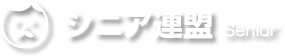 シニア連盟