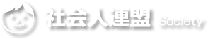 社会人連盟